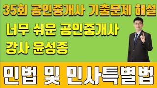 [너무 쉬운 공인중개사 ]민법 2024년 35회 기출 해설