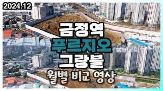 군포 금정역 푸르지오 그랑블 2024년 12월 현장 드론 영상 (드론 부동산 임장)