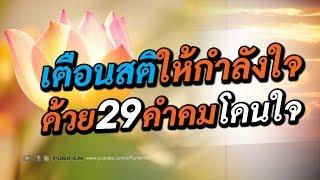 เตือนสติ และให้กำลังใจตัวเอง ด้วย 29 คำคมโดนใจ | PURIFILM channel