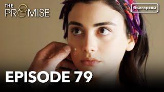 Обещание - Сезон 1, Епизод 79 (Дублиране) | Турски сериал | The Promise (Yemin)