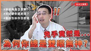 【雙眼無力的兇手】不敢割雙眼皮？！這兩招讓你不割也能擁有水亮大眼