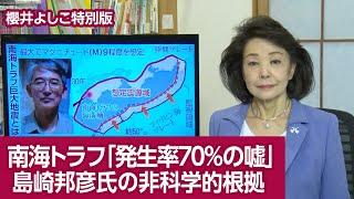 【櫻井よしこの特別版！】南海トラフ地震の「発生率７０％は嘘」だ  地震学者島崎邦彦氏の非科学的予測モデル