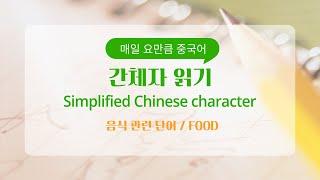 [음식 관련 필수 단어] 중국어 간체자 요만큼 읽기 도전!  Simplified Chinese character