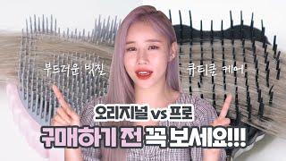 [오리지널 vs 프로] 탱글엔젤 브러쉬 구매 전 필수 시청