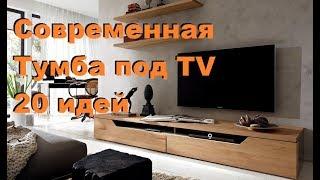 20 идей современных тумб под телевизор. Стильные тумбы под TV