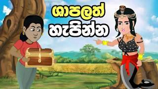 ශාපලත් හැපින්න | Sinhala Cartoon | Sinhala Kathandara | Lama Kathandara | Surangana Katha | Katun