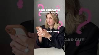 Функция, о которой не все знают в cap cut