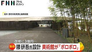 隈研吾氏設計の美術館が劣化でボロボロに…改修費3億円に住民衝撃　ふるさと納税で修繕計画も賛否