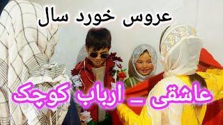 عاشقی+خواستگاری و نامزدی