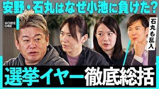 【番組初】ゲスト安野夫妻とトーク中、石丸伸二が緊急参戦！新党結成に理由が？ホリエモンが竹中平蔵直伝の都議選ハック伝授でトークはあらぬ方向へ… / HORIE ONE