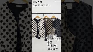 땡땡이조끼 #패션 #기장시장 #기장스탑 #코디#style #shorts