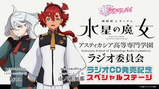 音泉祭り2024 推しアニラジフェス 機動戦士ガンダム 水星の魔女～アスティカシア高等専門学園 ラジオ委員会～ ラジオCD発売記念スペシャルステージ