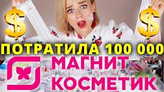 ПОТРАТИЛА 100 000 РУБЛЕЙ В МАГНИТ КОСМЕТИК! INFLUENCE BEAUTY - Я КУПИЛА ВСЕ!