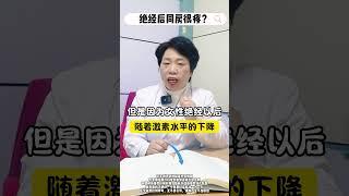 绝经  关爱女性健康  医学科普  健康科普马主任  硬核健康科普行动