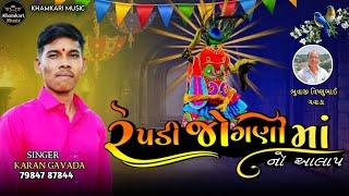 Repadi Jogani Ma No Aalap ( રેપડી જોગણી માં નો આલાપ )| Karan Gavada | New Gujarati Aalap 2023 | Song