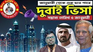 আমিরাত ভিসা চালু সম্ভাব্য তারিখ | dubai visa update দুবাই ভিসা নতুন খবর  visa update today