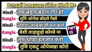 Bengali language kaise sikhe in hindi || how to learn bengali language || chalo bangla sikhe part 51