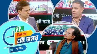 Ei Somoy | এই সময় | EP 3740 | Talk Show | News & Current Affairs