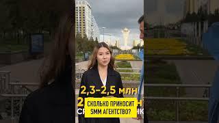 Сколько приносит SMM агентство #shortvideo