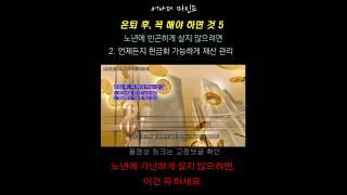 은퇴 후, 노년에 가난하게 살지 않는 법5 (2. 노후자금으로 전원주택 사면 망해요.)