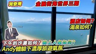 巽寮灣｜金融街海世界三期｜Andy體驗下濃厚旅遊氣氛｜下午的沙灘如何？晚上人氣如何？湯泉如何？酒店如何？