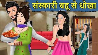 Kahani संस्कारी बहू से धोखा : Saas Bahu ki Kahaniya | Stories in Hindi | Moral Stories in Hindi