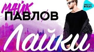 Mike Pavlov - Laiki (Official Audio 2016)