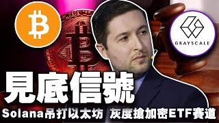 BTC见底信号；比特币上限成隐患？Grayscale 剑指 Cardano 市场；Solana “吊打”以太坊；CAR 成闹剧？20050211