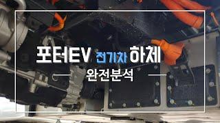 전기트럭의 대명사, 포터EV 전기차  하체  완전분석, 전기차의 히트펌프 시스템, 전기차의 구조와 원리, 포터 일렉트릭 하체 파헤치기,  전기차 고전압 배터리, 전기차의 3대 요소