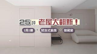 40年老屋大翻新！昏暗長型老屋大變身輕奢現代宅 I 小宅實驗