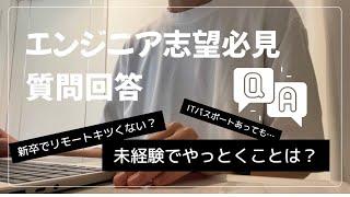 【IT志望必見】未経験からエンジニア就職した者が質問に回答しました。