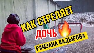 Как стреляет дочь Рамзана Кадырова Хутмат