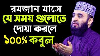 রমজান মাসে যে সময় গুলোতে দোয়া করলে ১০০% কবুল | Mizanur Rahman Azhari Ramadan Waz