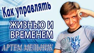 Как управлять жизнью и временем [Константин Кириченко: интервью с Артемом Мельником]