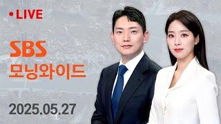SBS 모닝와이드 | 5/27(화) - "국익 중심 실용외교…남북회담 지금은 어려워" 外