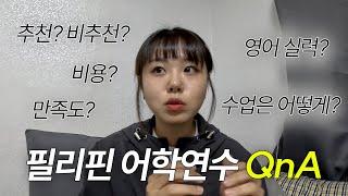 필리핀 세부 어학연수 후기 QnA