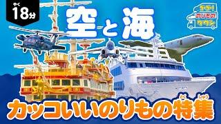 【のりもの図鑑】カッコいいのりもの特集！船と飛行機(マリンルージュ、箱根海賊船ロワイヤルⅡ、航空祭　航空救難団U-125A 、航空救難団UH-60J、ブルーインパルス T-4)