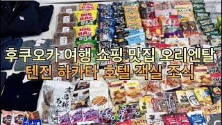 후쿠오카 오리엔탈 텐진 하카타 숙소 호텔 객실 조식 쇼핑 맛집 여행 2박3일 익스프레스 스테이션 혼자여행 혼여 타코야끼 아저씨