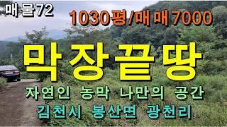 김천토지 김천땅/김천시 봉산면 광천리/평수1030평/매매7000만원/산골 막장 끝땅/자연인용,요양