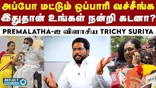 Stalin-க்கு ஆதரவாக குரல் கொடுத்த Trichy Suriya - premalatha மீது கடும் தாக்கு | Trichy Surya