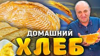 Домашний ХЛЕБ - всего 5 компонентов! + намазка к нему! Простейший РЕЦЕПТ от шеф-повара Лазерсона