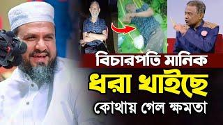 ধরা খাইছে বিচারপতি মানিক | Mostak Foyezi Full Waz 2024 | মোশতাক ফয়েজী | New Waz 2024