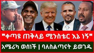 ሰበር ሰበር ፦ "ቀጣዩ ጠቅላይ ሚንስቴር እኔ ነኝ" | አሜሪካ ወሰነች | ባለስልጣናት ይ ወ ገዱ Haddis Media December 20, 2024