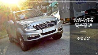 쌍용자동차 렉스턴 W 주행영상 SSANGYONG REXTON W POV DRIVE ASMR