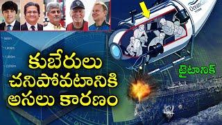 Titanic Submarine Missing Telugu: టైటానిక్ కోసం చనిపోయారు  Titan Submersible News in Telugu (2023)