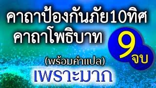 คาถาป้องกันภัย10ทิศ I คาถาโพธิบาท I บูรพารัสมิง  9จบ 1ชั่งโมง (ไม่มีโฆษณาคั่นกลาง)