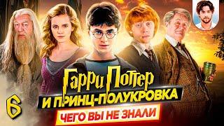  Гарри Поттер и Принц-полукровка - Самые интересные факты - ЧЕГО ВЫ НЕ ЗНАЛИ о фильме // ДКино