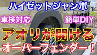 簡単DIYでオーバーフェンダー！アオリが開けれて実用性バツグンなオーバーフェンダーをハイゼットジャンボに取り付け！S500P HIJET 軽トラ カスタム