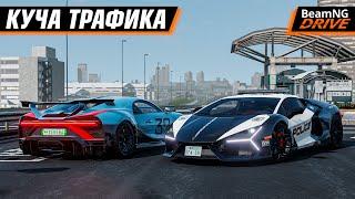 ШАШКИ 380 КМ/Ч на ШУТОКУ = КУЧА АВАРИЙ в BEAMNG MULTIPLAYER