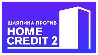 V.P & Lois – Шляпина vs банка "Home Credit" 2 (2016)